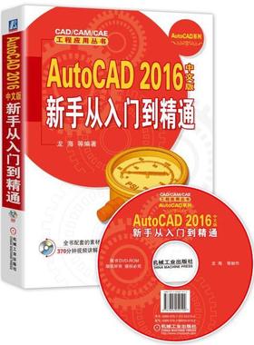 正版包邮 AutoCAD 2016中文版新手从入门到精通-(含1DVD)龙海等书店计算机与网络书籍 畅想畅销书