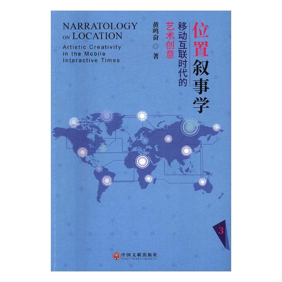 正版包邮 位置叙事学：移动互联时代的艺术创意 黄鸣奋 书店 文学理论基本问题书籍 畅想畅销书