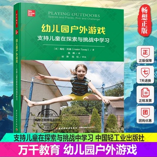万千教育 幼儿园户外游戏 支持儿童在探索与挑战中学习 (英)海伦·托维著;张晖译 中国轻工业出版社 书籍
