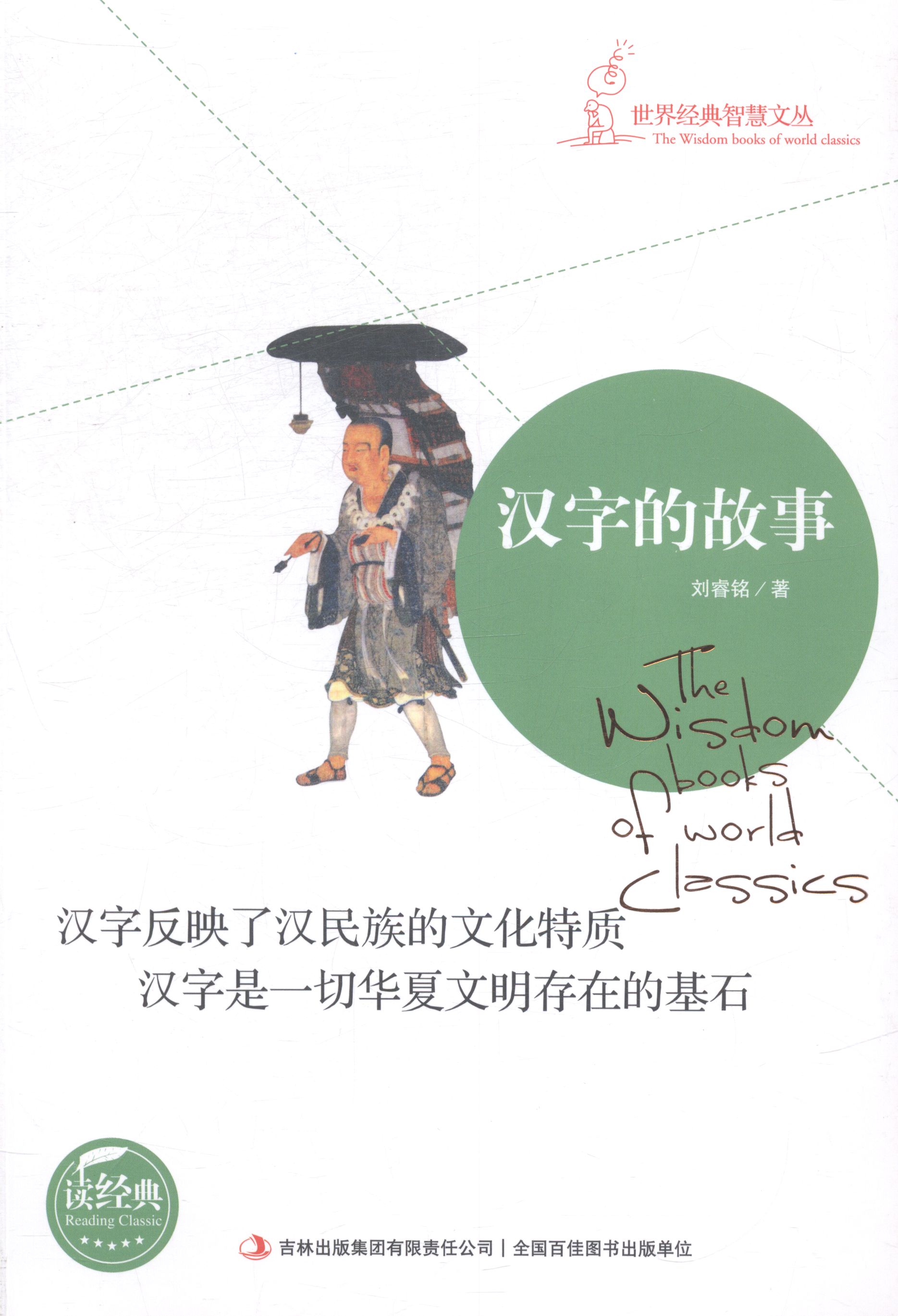 正版包邮 汉字的故事 刘睿铭 书店 纪实文学书籍 畅想畅销书