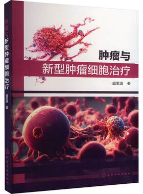 正版与新型细胞盛思源书店医药卫生书籍 畅想畅销书