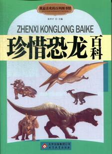 徐井才 书店 包邮 古生物学书籍 畅想畅销书 珍惜恐龙百科 正版