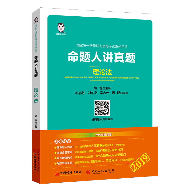 正版包邮 命题人讲真题:中国社会主义法治理论 法理学 宪法 中国法律史 司法制度和 祁春轶 书店 其他部门经济法书籍 畅想畅销书