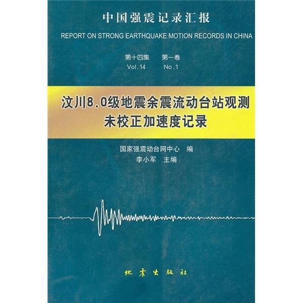 正版中国强震记录汇报:第十四集:卷:汶川8.0级地震余震流动台站观测未校正加速度记录李小军书店自然科学书籍 畅想畅销书