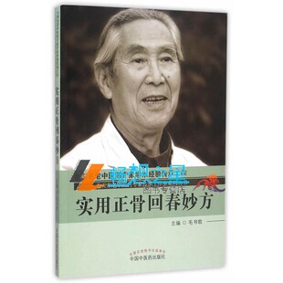 正版包邮 名老中医药专家学术经验传承工作 实用正骨回春妙方 中医基础理论书籍 9787513227643 中国中医药出版社