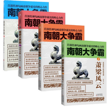 正版包邮 南朝大争霸全套4册 南朝大争霸1-4 草军书 南朝版权力的游戏 宋齐梁陈四个朝代历史 南北朝历史白话文中国历史书籍