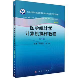 正版医学统计学计算机操作教程许传志书店医药卫生书籍 畅想畅销书