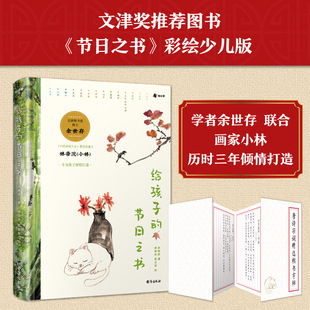余世存 张乐家 博集天卷 节日之书 来龙去脉 风骨韵味 个传统节日 著 给孩子 囊括 绘 林帝浣 传承中华文化