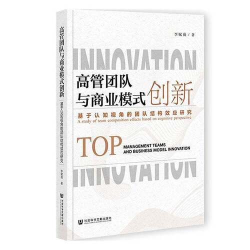 高管团队与商业模式创新:基于认知视角的团队结构效应研究:a study of team composition effectased on cognitive 李赋薇图书书籍