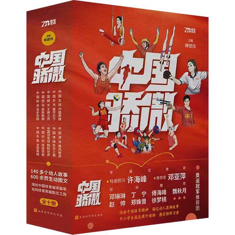 中国骄傲全套10册中小学生课外成长青少年励志书籍读物数十位奥运冠军领衔邓亚萍许海峰专属信推荐体育精神奥运会