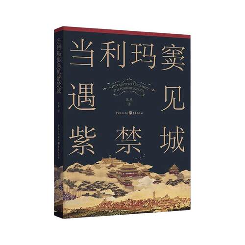 正版当利玛窦遇见紫禁城范军书店文学书籍 畅想畅销书