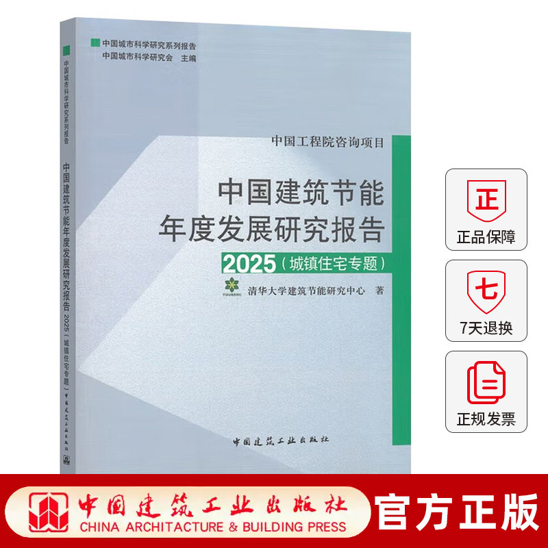 2025年新书 中国建筑节能年度发展研究报告2025（城镇住宅专题）清华大学建筑节能研究中心 中国建筑工业出版社9787112314188