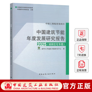 2025年新书 中国建筑节能年度发展研究报告2025(城镇住宅专题)清华大学建筑节能研究中心 中国建筑工业出版社9787112314188