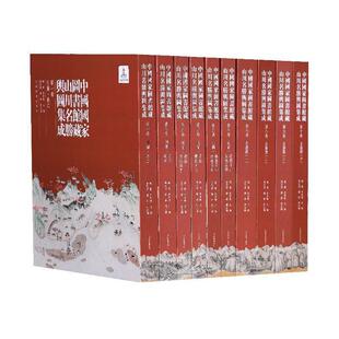 中国古代地图集书籍上海书画出版 普通装 中国国家图书馆藏山川名胜舆图集成 正版 社9787547925751 费 历史地图 全10册 免邮