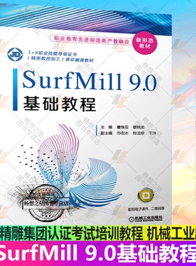 正版包邮 SurfMill9.0基础教程 曹焕亚 职业院校机械类专业CAD CAM课程教材 北京精雕集团认证考试培训教程 SurfMill9.0教程书籍