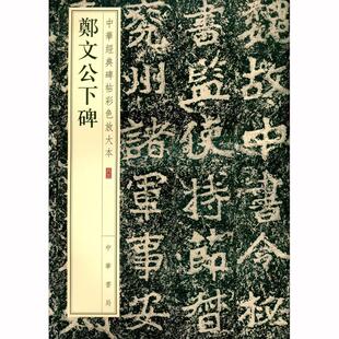 正版包邮 鄭文公下碑/中华经典碑帖彩色放大本 者_中华书局辑部责_何龙丰雷 书店艺术 书籍 畅想畅销书