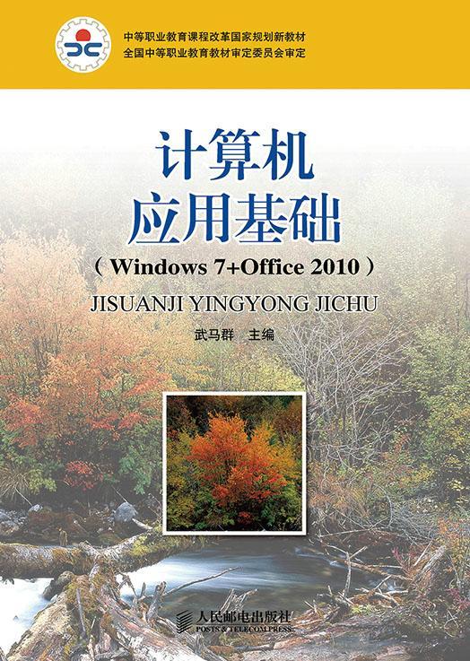 正版计算机应用基础:Windows 7+Office 10武马群书店教材书籍畅想畅销书