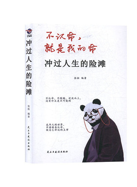 冲过人生的险滩