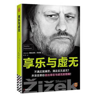 享乐与虚无 斯拉沃热·齐泽克 著 走出享乐与虚无的怪圈 活着走进教科书的思想家 超越直觉直击本质 哲学读物书籍
