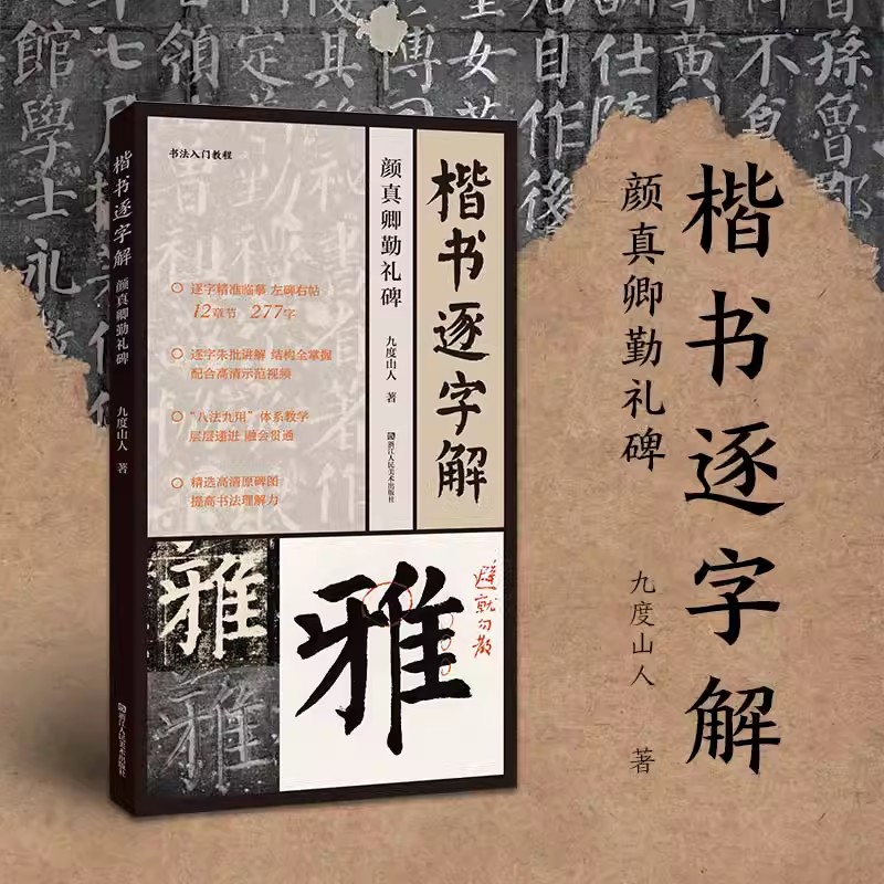 楷书逐字解 颜真卿勤礼碑 九度山人 著全书收录227字精选高清原碑图 提高书法理解力左碑右帖逐字精准临摹技法教程书