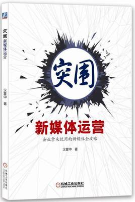 正版包邮 突围新媒体运营汉震中书店管理书籍 畅想畅销书