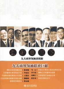 正版包邮 创新赢天下-九大商界谈创新 张亚勤 书店管理 书籍 畅想畅销书