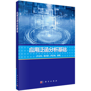 王公宝 书店 包邮 数学分析书籍 畅想畅销书 应用泛函分析基础 正版