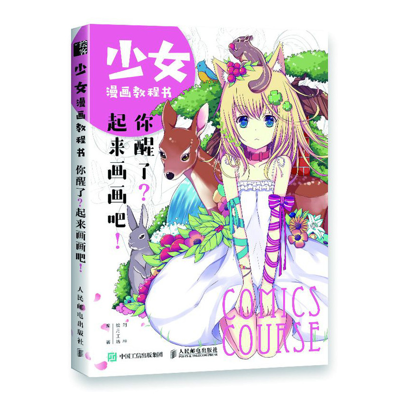 正版包邮 少女漫画教程书/你醒了起来画画吧 月工坊 书店 其他绘画技法书籍 畅想畅销书