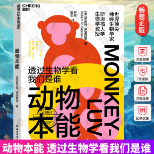 透过生物学看我们是谁 动物本能 神经生物学家与灵长类动物学家罗伯特•萨波斯基之作 湛庐文化