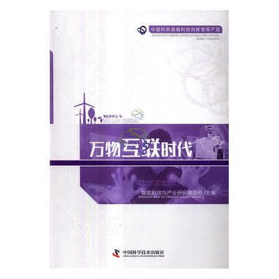 正版包邮 万物互联时代 中国科协调宣部 书店 网络管理书籍 畅想畅销书