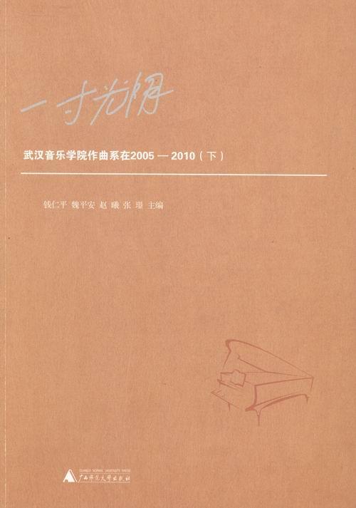正版包邮 一寸光阴:武汉音乐学院作曲系在2005—2010(一寸光阴虽短,寸寸光阴则长;一人 钱仁平 书店 音乐理论书籍 畅想畅销书