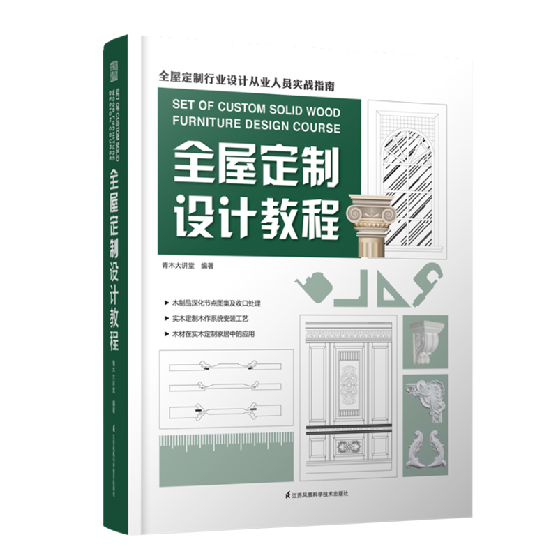 正版包邮 全屋定制设计教程 橱柜衣柜定制 吊顶 护墙 定制空间测量 设计流程及安装 家具木作安装 室内装饰装修 家居设计书籍