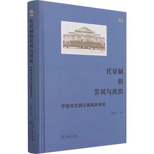 中国代国会制度 尝试与改良 探索 精 畅想畅销书 正版 聂鑫书店政治书籍 代议制