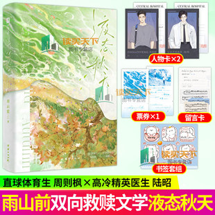液态秋天 雨山前双向救赎文学 原名 液态欲望 新增番外 汪汪 学校 周则枫×陆昭 青春文学小说实体书籍 欣梦享
