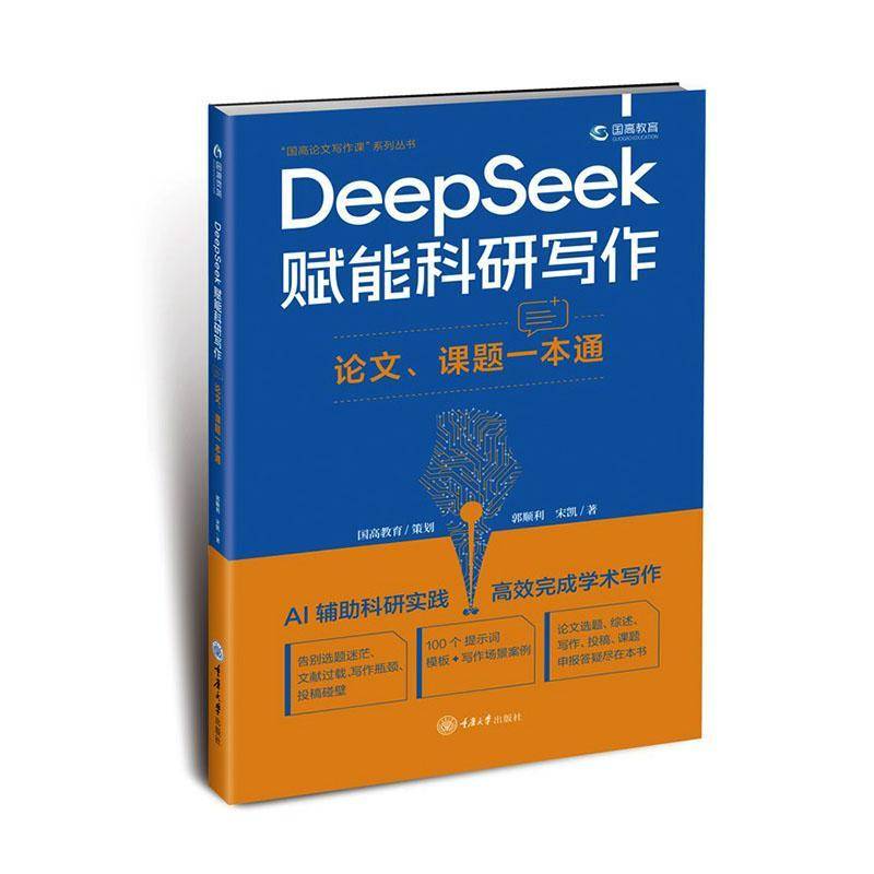 正版包邮 DeepSeek赋能科研写作:论文 课题一本通 郭顺利 科研工作者高校师生课题申报人员 图书书籍 重庆大学出版社9787568954594