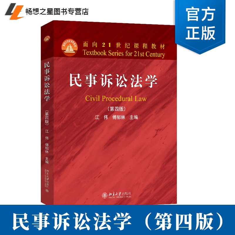 正版 民事诉讼法学 第四版第4版 江伟 傅郁林 大学本科考研法学红皮教材 民事诉讼制度要义原理民事诉讼证据公益诉讼程序 北京大学