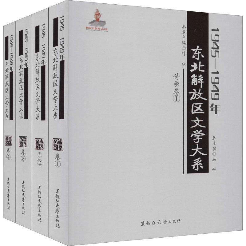 正版1945—1949年东北解放区文学大系 诗歌卷丛书店文学书籍 畅想畅销书
