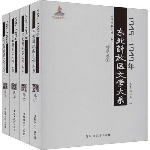 正版1945—1949年东北解放区文学大系 诗歌卷丛书店文学书籍 畅想畅销书