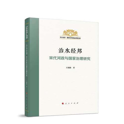 治水经邦:宋代河政与国家治理研究 王战扬 图书书籍 人民出版社9787010281209 畅想之星图书专营店