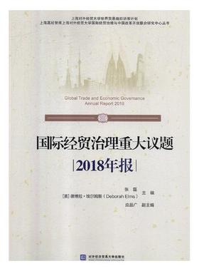 正版包邮 国际经贸治理重大议题2018年报 对外经济贸易大学出版社 张磊, 德博拉埃尔姆斯（Deborah Elms）,应品经济管理书籍