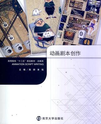 正版动画剧本创作陈辞书店教材书籍 畅想畅销书