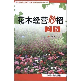 216 花木经营妙招 方成 书店 畅想畅销书 正版 国内贸易书籍 包邮