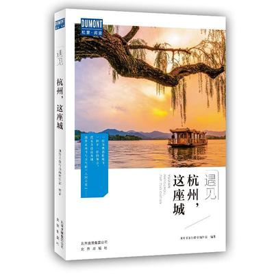 杭州，这座城藏羚羊旅行指南辑旅游地图书籍