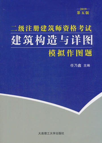 正版包邮 二级注册建筑师资格考试建筑构造与详图模拟作图题 任乃鑫 书店 全国建筑师考试书籍 畅想畅销书