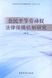 正版包邮 公民平等劳动权法律保障机制研究 李静 书店法律 书籍 畅想畅销书