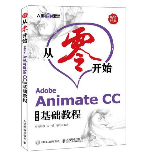 正版从零开始-Adobe Animate CC中文版基础教程(CD)布克科技书店计算机与网络书籍 畅想畅销书