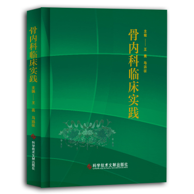 正版包邮 骨内科临床实践 王亮 马远征 著 内科学生活  科学技术文献出版社有限公司