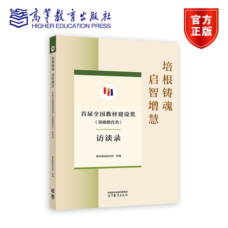 培根铸魂 启智增慧&mdash;&mdash;首届全国教材建设奖（基础教育类）访谈录 课程教材研究所 高等教育出版社