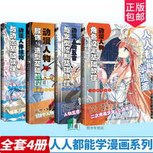 4册人人都能学漫画动漫人物角色设定基础教程+服饰与造型+人体结构与动态+五官与发型绘制技法书籍素描通向漫画家之路大全