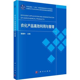 正版 畅想畅销书 农化产品利用与管理曾鑫年书店经济书籍